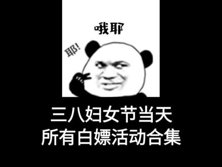 三八妇女节当天所有白嫖活动合集 #妇女节 #薅羊毛 #大数据推荐给有需要的人