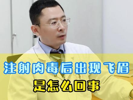 打完肉毒,出现飞眉是什么原因?应该如何解决?#整形医生范巨峰 #医疗科普