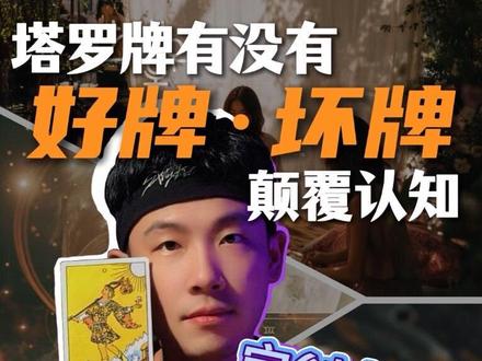 颠覆认知 | 谁还在怕塔罗“坏牌”?你错大了‼️ 死神|高塔|宝剑十
一张“坏牌”都没有,全是隐藏礼物🎁
或许你怕的不是牌
是你不敢面对的真相✨
👇你最不敢抽到哪张?
关注我,解锁牌卡真意~
声明:本帖仅作学术分享与讨论,相信科学,无不良引导
#塔罗牌 #塔罗 #干货分享 #无不良引导
