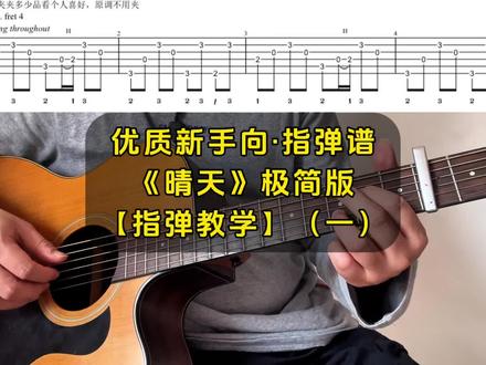 【一】指弹教学:《晴天》极简版 【索谱方式】
看主页简介
谱子含左手指法安排,更方便练习
【阿教改编的风格】
尽可能在“好听”与“难度”两个维度里找到平衡,指法大多数使用C调与G调,并尽可能在前三品完成改编,没有花里胡哨的技巧,因此阿教改编出来的曲子像是个小BGM,演奏难度不大,但却恰到好处地好听。
阿教出品,必属精品!希望大家多多点赞、收藏和,关注,阿教会定期更新优质指弹谱和指弹教学!
#晴天周杰伦 #指弹 #指弹教学 #指弹改编 #吉他新手