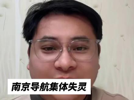 南京导航为何集体失灵?北斗、GPS信号受干扰压制!
科技有嗨点,未来看得见。大家好,我是新华日报·交汇点记者张宣。
最近,南京不少市民遇到导航“闹脾气”的情况。12月17号傍晚,百度地图、高德地图还有苹果自带导航,都接连出现定位不准、路线跑偏的问题。有网友说,人在河西,导航却把他往40公里外的汤山送。外卖骑手的配送软件、部分共享单车的定位也跟着“失灵”,不少骑手因为看不清导航耽误了配送。这件事今天冲上了“知乎热榜”第一名,引发广泛关注。
很多人好奇,好好的导航怎么突然就“罢工”了?其实正常的卫星导航,是靠多颗卫星向地面发送无线电信号,手机、汽车上的接收机解读这些信号,就能确定准确位置。但如果附近出现更强的无线电信号,把卫星信号盖住或者产生强噪声,接收机就没法锁定卫星,定位自然就会出现大误差,甚至完全不准。
针对这次异常,12月19号傍晚,南京卫星应用行业协会发布了专业解读,帮大家理清了几个关键问题。
首先,下载离线地图解决不了这类问题。因为失灵的原因是北斗、GPS这些GNSS卫星信号被临时干扰压制了,不是网络信号断了。离线地图只负责存储地理数据,解决“怎么显示地图”的问题,没法替代卫星定位信号这个“位置来源”。手机导航得靠至少4颗卫星信号算出位置,再匹配到地图上,两者是独立系统,没了定位信号,再全的离线地图也没用。
其次,这次北斗和GPS信号同步受影响,反而印证了我国北斗系统民用频段规划的战略眼光。大家知道,国际卫星导航的频谱资源是“先到先得”的,GPS早年就占了核心资源,北斗立项时优质频谱已经很少了。咱们的北斗民用信号和GPS民用信号实现了兼容互操作,不仅突破了频谱封锁,还形成了“干扰北斗就等于干扰GPS”的战略制衡,给咱们的民用导航筑牢了安全屏障。
还有一点大家可以放心,这次信号异常只涉及民用频段,北斗的军用频段完全没受影响。北斗系统采用军民频段分离设计,军用频段是专属保密的,还搭载了先进的抗干扰、抗欺骗技术,能精准过滤干扰信号。作为国家重要的空间基础设施,北斗军用频段始终为国防安全、关键领域应急保障提供稳定的时空服务,这一核心能力没受任何影响。
好了,关于这次南京导航集体失灵的解读就到这里,关注我们,了解更多科技热点背后的真相。#导航
文案/拍摄/剪辑 张宣
统筹 徐冠英