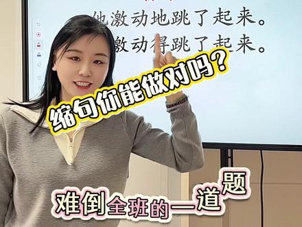 缩句难?学会口诀,三秒出答案 一字之差,天差地别哈
#语文 #缩句 #期末考试 #期末