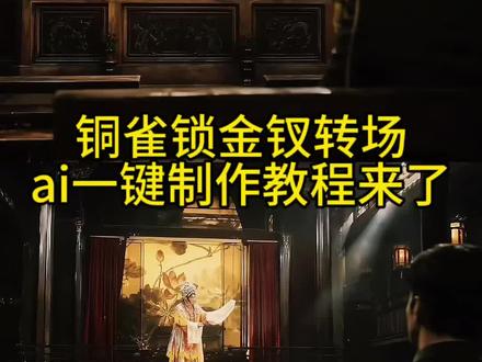 铜雀锁金钗转场ai教程来了 铜雀锁金钗转场ai 铜雀锁金钗转场指令 铜雀锁金钗转场ai指令 铜雀锁金钗转场怎么拍 铜雀锁金钗建鹏 #小云雀AI #小云雀爆款马上成片 #小云雀seedance #由小云雀seedance2.0制作 #铜雀锁金钗 铜雀锁金钗转场视频 铜雀锁金钗转场模仿 铜雀锁金钗变装 铜雀锁金钗许杭 铜雀锁金钗转场素材 死生契阔与子成说