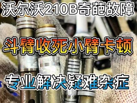 沃尔沃开完斗臂收小臂卡顿拖停,这个问题找了一下午,此故障分享给大家。#修挖机 #挖机 #液压维修