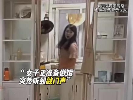 #心慌慌雾茫茫 陌生人敲门千万不要开#安全 #女性安全