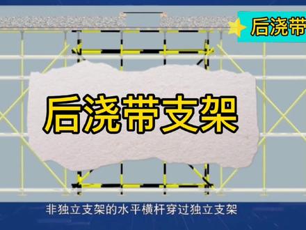 后浇带支架搭设施工作业要点