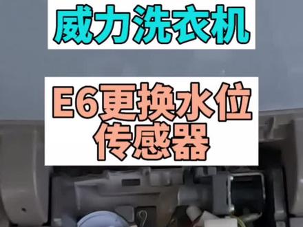 E6更换水位传感器#家政服务 #洗衣机维修 #电器维修 #速拥到家 #技能改变生活
