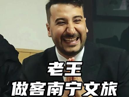 欢迎欢迎,热烈欢迎!伊拉克老王来南宁文旅做客啦! 我们到底聊了啥,且听下回分解!@老王在中国 #老王在中国 #王立轩 #南宁文旅 #2025广西旅游年