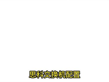 思科交换机 (十) 配置EIGRP动态路由 #网络工程 #交换机配置 #思科交换机 #EIGRP动态路由