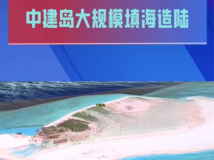 中建岛上的填岛造岛工程震惊世界!中国填岛造岛速度与规模难以置信!。
