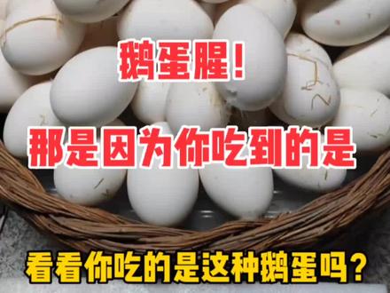 鹅蛋是个好东西,可别再吃错了#美食 #科普 #抖音好物年货节 #鹅蛋 @DOU+小助手