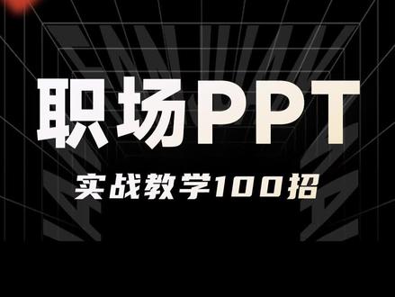 快速搞定PPT中的递进关系数据,一个漏斗图示教会你!
#ppt教学 #ppt基础教程 #反卷PPT #PPT版式库 #干货分享