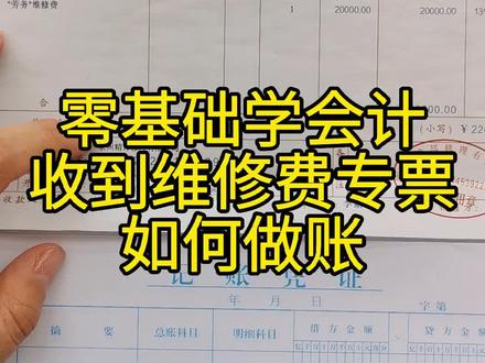 #会计 #会计实操 #零基础学会计 收到维修费专票如何做账?