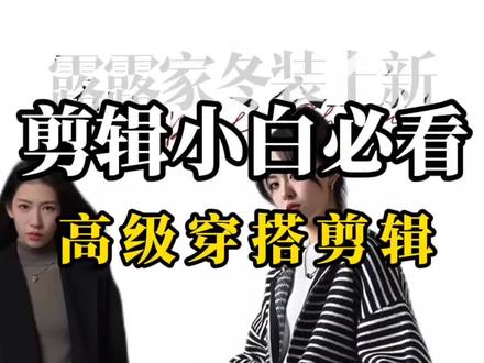 服装小白学剪辑,服装店高级穿搭视频一分钟就能学会,提升店铺格调#剪辑教程 #剪映剪辑 #实体店引流 #服装人 #服装搭配