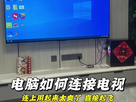 你把电脑这样利用起来,电脑就可以连接电视,不管是追剧还是玩游戏都特别爽!#电脑知识#智能电视#生活小技巧#vga转接头