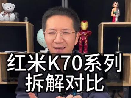 红米K70系列拆解,内部竟然有这么大猫腻?#红米k70系列 #红米K70 #红米k70pro