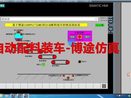 博途仿真 自动配料装车博图PLC程序 运料车四节传送带HMI组态仿真