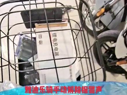 #新国标电动车 雅迪乐骑手动解除报警声音(每次关机前捏住后刹车刷卡关机)