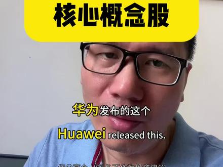 “韬(τ)定律” 华为“韬(τ)定律”概念龙头股有哪些?#韬定律 #华为韬定律 #股市 #半导体 #先进封装龙头