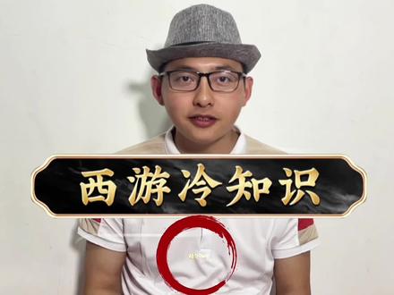 《西游冷知识》精华版1️⃣:真正能看懂西游记的不足1% #西游记 #西游记解说 #剧愿