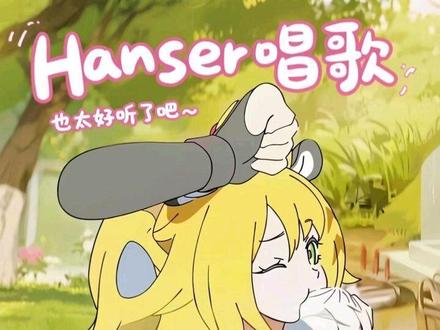 Hanser唱歌也太好听了吧~#hanser #绝区零橘福福#绝区零 #绝区零fes
