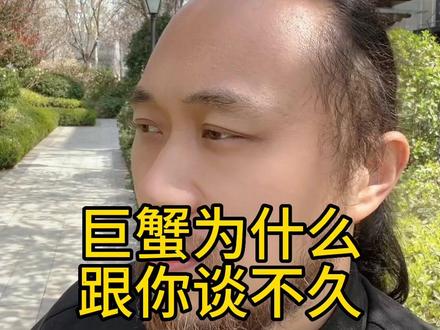 巨蟹为什么跟你谈不久 #巨蟹座 #来去自由大卫 #卫永康 #巨神龙
