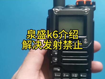 泉盛k6介绍和解决发射禁止。中文菜单,操作简单方便,户外游玩自驾必备。#对讲机 #户外#自驾 #通信设备