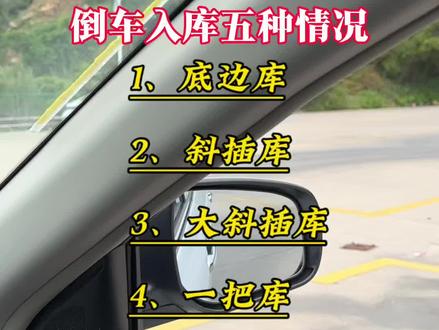 科目二倒车入库五种情况 #科目二倒车入库 #科目二倒车入库的点位与技巧 #倒车入库 #倒车入库科目二教学 #科二倒车入库