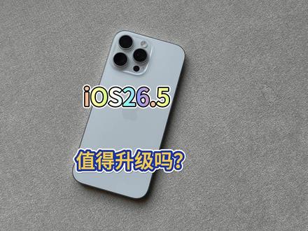 苹果iOS26.5系统来了 值得升级吗? 不到一个月的时间,苹果iOS系统迎来2次升级。那么,iOS26.5系统值得升级吗?本条视频,告诉你答案。#iOS26 #苹果 #iPhone