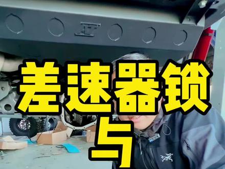差速器锁与电子限滑#越野改装 #汽车知识 #汽车人共创计划 #坦克300 #懂车帝 #奔驰大g #干货