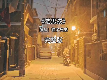 你怎么哭了,这不是你梦寐以求的长大吗#老男孩筷子兄弟完整版 #音乐分享 #2025最后一天 #抖音热点记忆2025