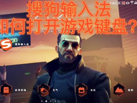搜狗输入法如何打开游戏键盘?