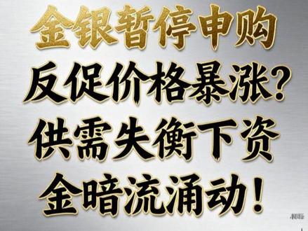 金银暂停申购反促价格暴涨?供需失衡下资金暗流涌动! #热点 #黄金 #白银