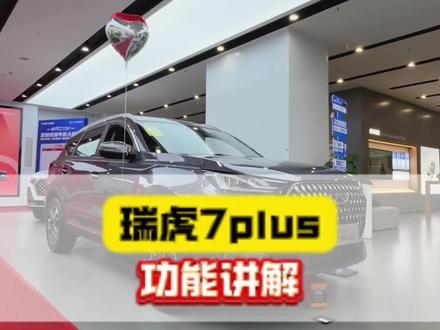瑞虎7plus,功能讲解