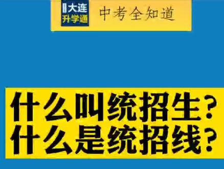 简而言之,统招就是看实力,分数说话!这么讲,还有新晋初中家长不懂统招吗?#中考 #升学 #教育 #中小学 #初中 #高中 #统招
