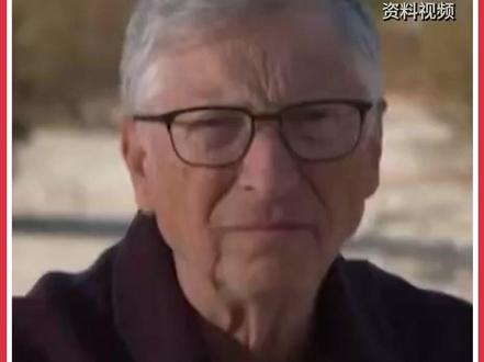 爱泼斯坦文件一封邮件直指比尔·盖茨 当地时间1月30日,美国发布了长达300万页的最新版爱泼斯坦文件。其中,一封解密邮件直指比尔·盖茨,爆料其在与一名俄罗斯女子发生关系后感染性病并向妻子隐瞒。盖茨方面回应:捏造。#爱泼斯坦爆料 #美国萝莉岛事件 #比尔·盖茨