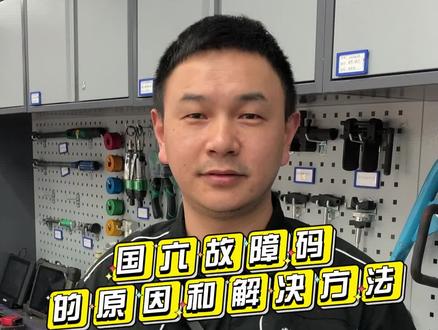 国六车故障码#国六汽车 #汽车故障码 #大众汽车 #抖音汽车 @抖音小助手