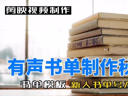 剪映有声书单制作方法,适合新人书单起号。内有无水印书单模板。#抖音热点宝 #dou上热门 #励志书单