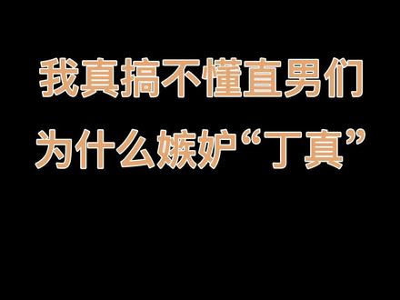 各大直男网友们有什么资格嫉妒丁真?#丁真 #丁真直播 #理塘 #嫉妒心理