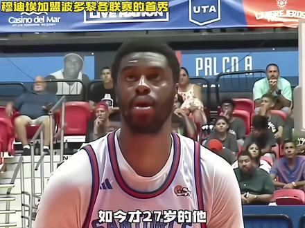 他也来了!穆迪埃加盟波多黎各联赛上的首秀!#穆迪埃 #nba吐槽大会