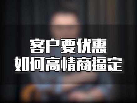 客户要优惠,如何高情商逼定#销售 #销售思维 #销售技巧 #干货