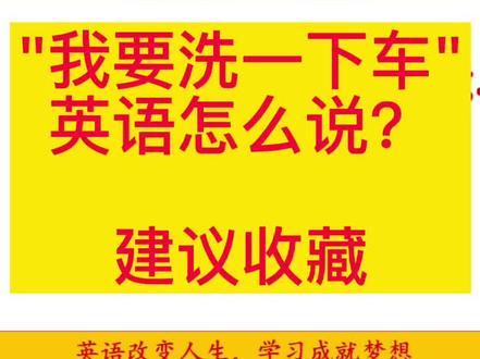 每天学实用英语: My car needs washing#学英语 #英语口语 #零基础英语 #每日英语 #实用英语