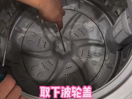 分享两种取波轮盖的方法,想自己清洗洗衣机不会取波轮盖的可以看过来#大悟家电清洗 #洗衣机清洗维修 #家电清洗 #家电维修