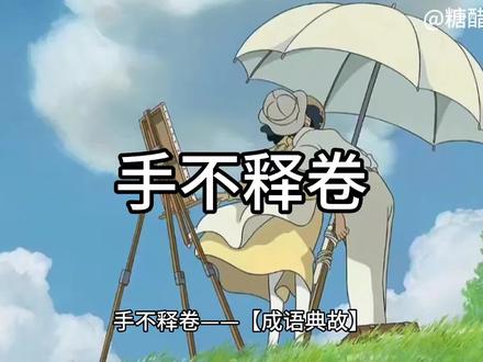 小成语,大智慧《手不释卷》#每天学习一点点 #成语 #词语积累 #历史故事