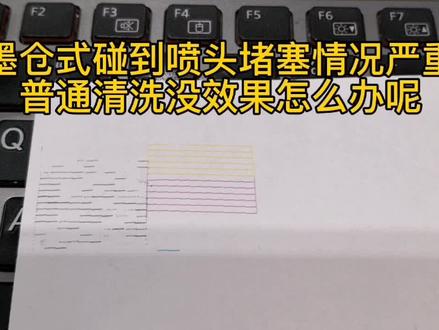 墨仓式如何深度清洗(大墨量清洗)
#打印机 #涨知识 #科普