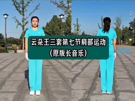 云朵王健身操第三套第七节肩部运动