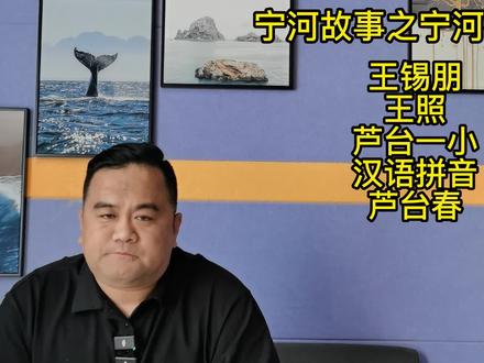 宁河故事之宁河名人,王锡朋王照#弘扬传统文化传播正能量 #让老祖宗留下的东西继续发挥作用 #弘扬和传承民俗文化 #知识分享 #国学智慧