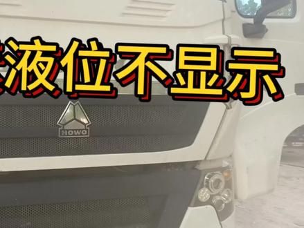 尿素液位不显示#专业的事交给专业的人 #修车我们是认真的 #