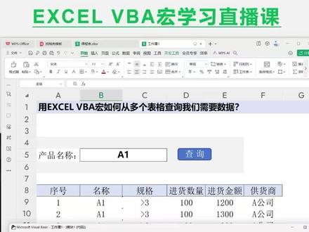 #表格 #玩转office #vba教程 #vba代码 WPS Excel vba宏如何从多个表格中查询数据的VBA代码