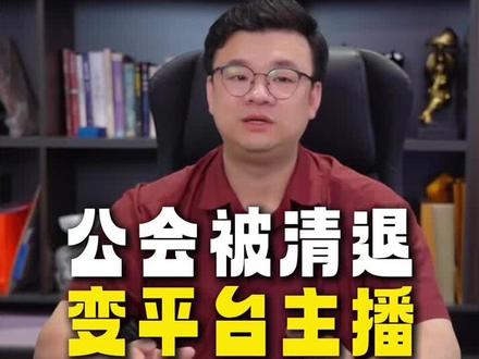 公会被平台清退,成为平台主播,也可以加入公会了#聊天直播#才艺主播#舞蹈主播 #平台主播入会 #平台主播
